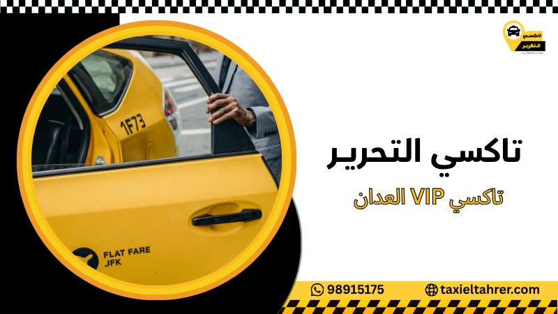تاكسي VIP العدان