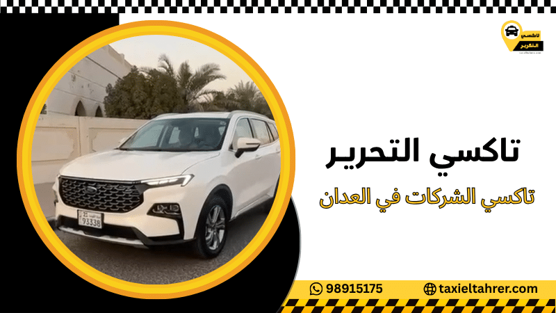 تاكسي الشركات في العدان