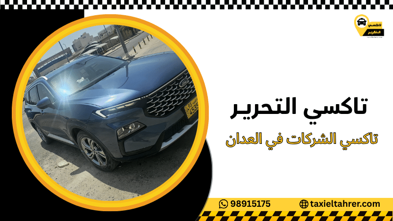 تاكسي الشركات في العدان