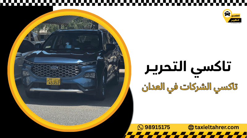 تاكسي الشركات في العدان