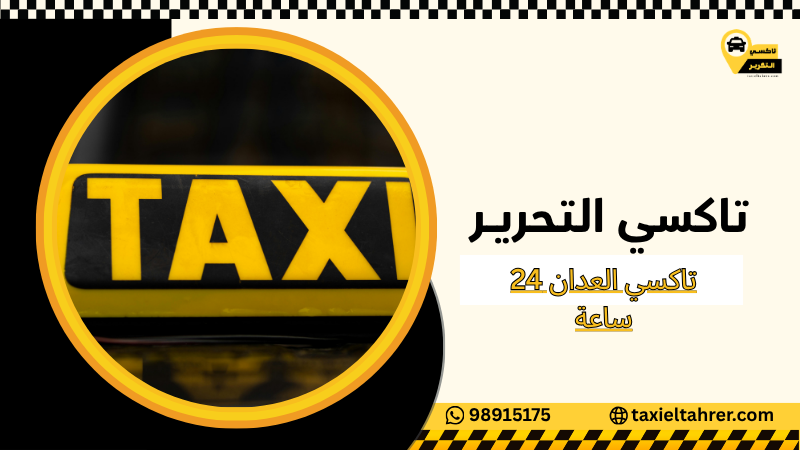 تاكسي العدان 24 ساعة