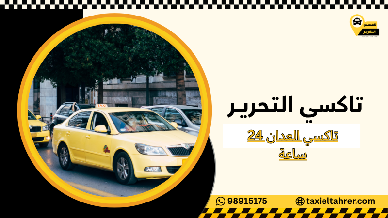 تاكسي العدان 24 ساعة