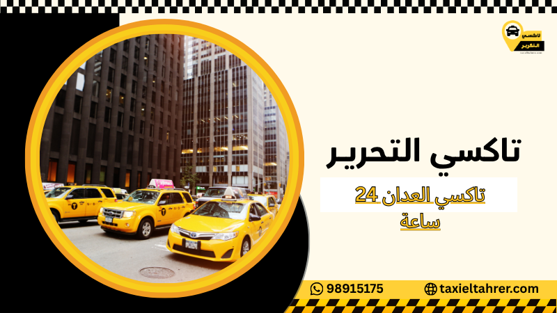 تاكسي العدان 24 ساعة