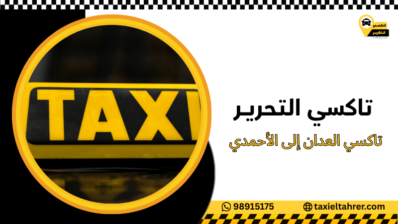 تاكسي العدان إلى الأحمدي