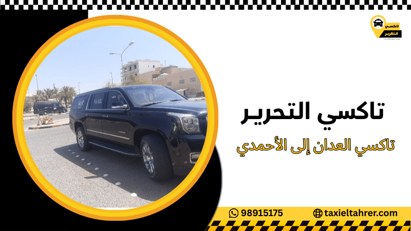 تاكسي العدان إلى الأحمدي