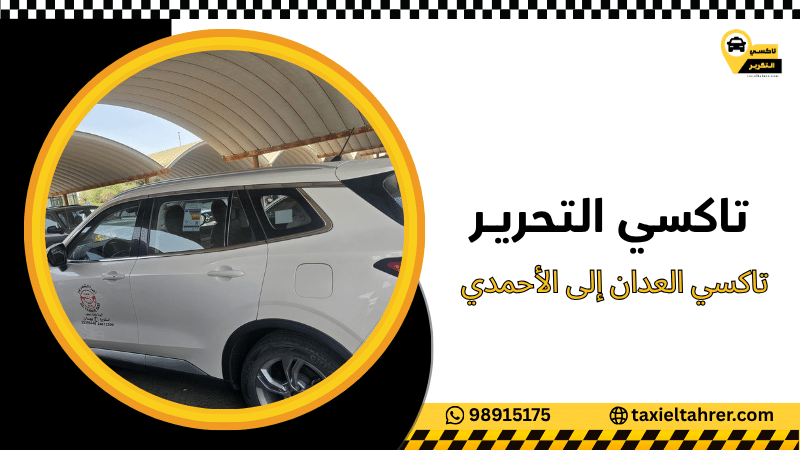 تاكسي العدان إلى الأحمدي