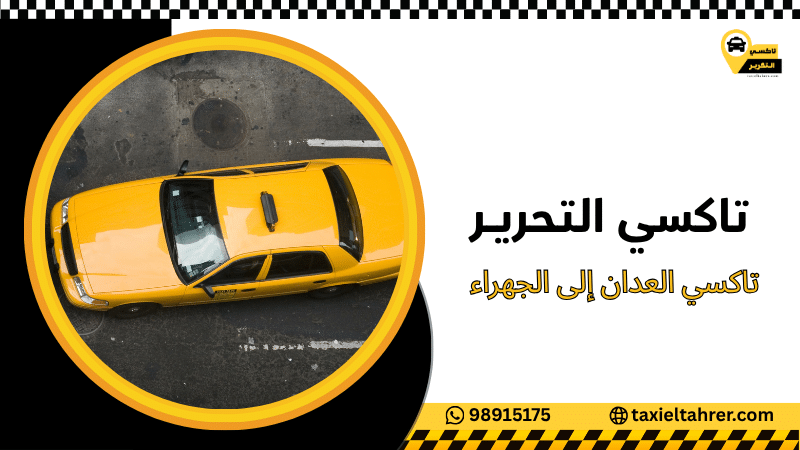 تاكسي العدان إلى الجهراء