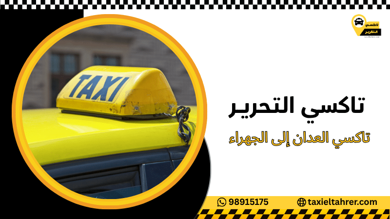 تاكسي العدان إلى الجهراء
