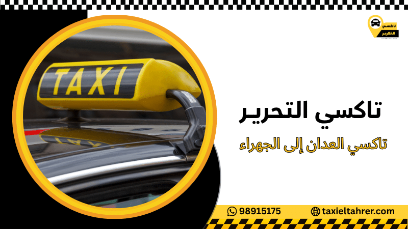 تاكسي العدان إلى الجهراء