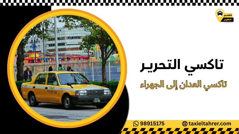 تاكسي العدان إلى الجهراء