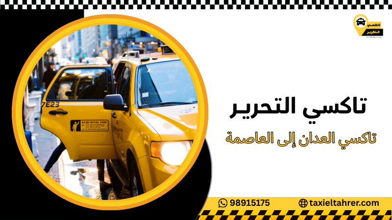 تاكسي العدان إلى العاصمة