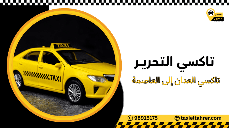 تاكسي العدان إلى العاصمة