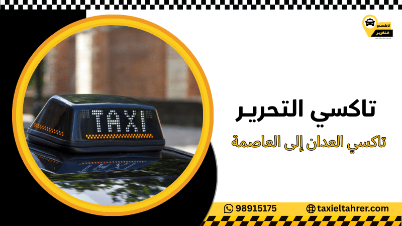 تاكسي العدان إلى العاصمة
