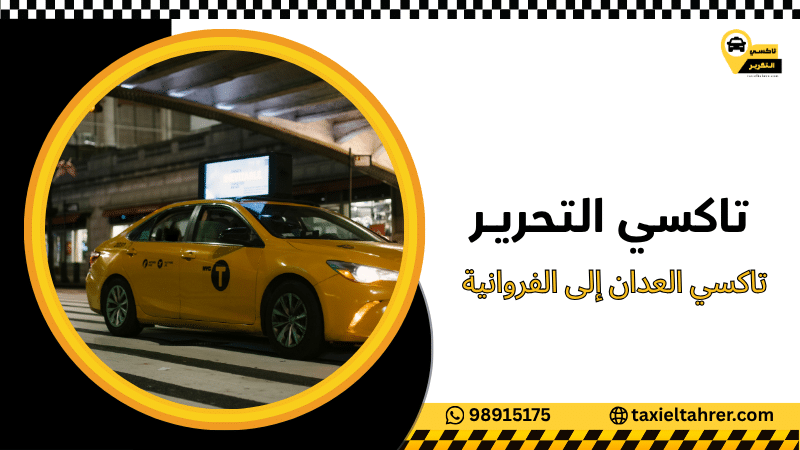 تاكسي العدان إلى الفروانية
