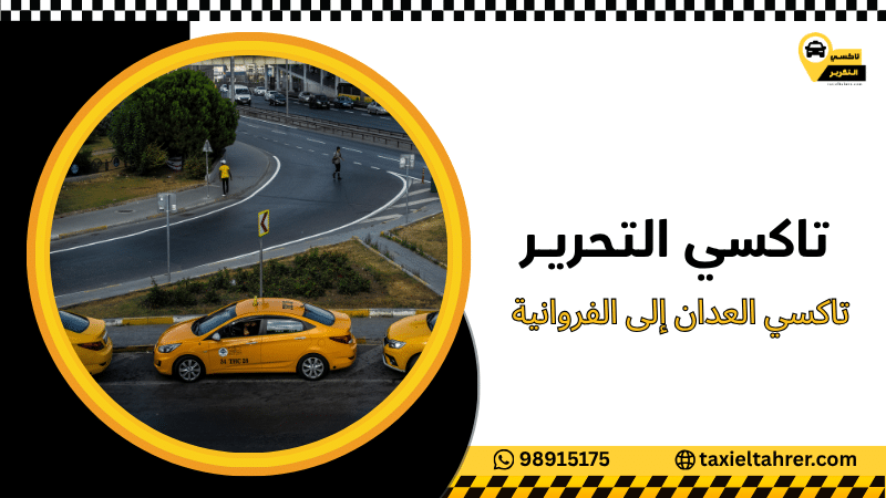 تاكسي العدان إلى الفروانية