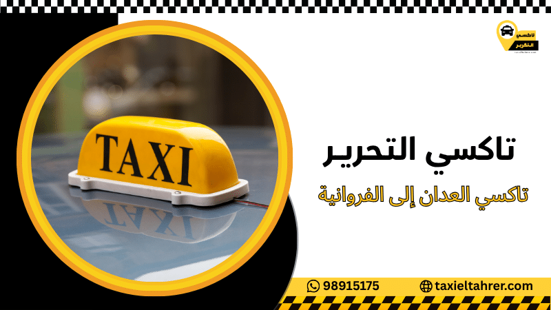تاكسي العدان إلى الفروانية
