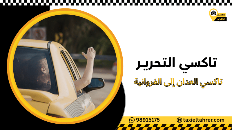 تاكسي العدان إلى الفروانية