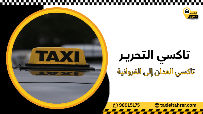 تاكسي العدان إلى الفروانية