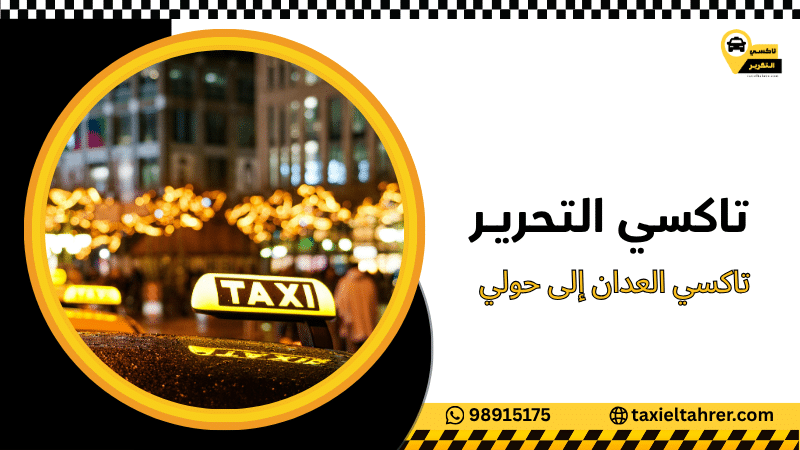 تاكسي العدان إلى حولي
