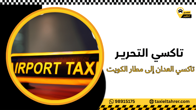 تاكسي العدان إلى مطار الكويت