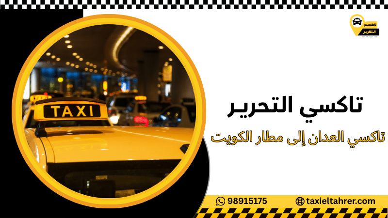 تاكسي العدان إلى مطار الكويت