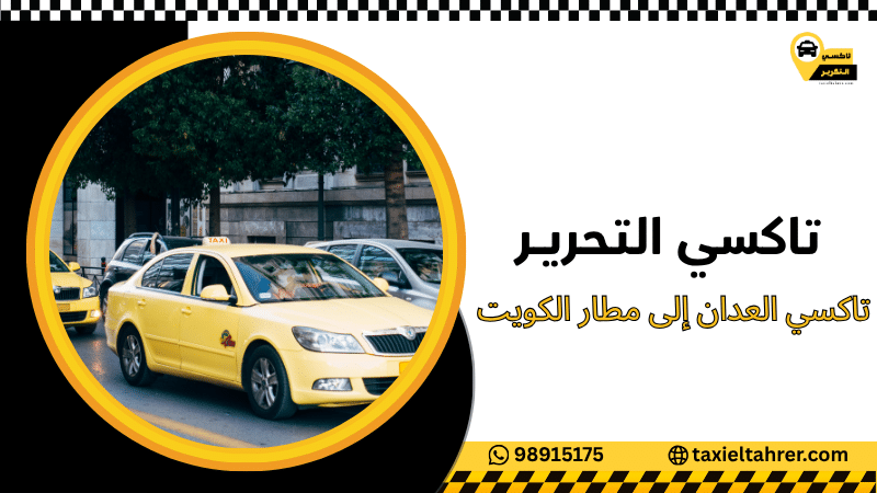 تاكسي العدان إلى مطار الكويت