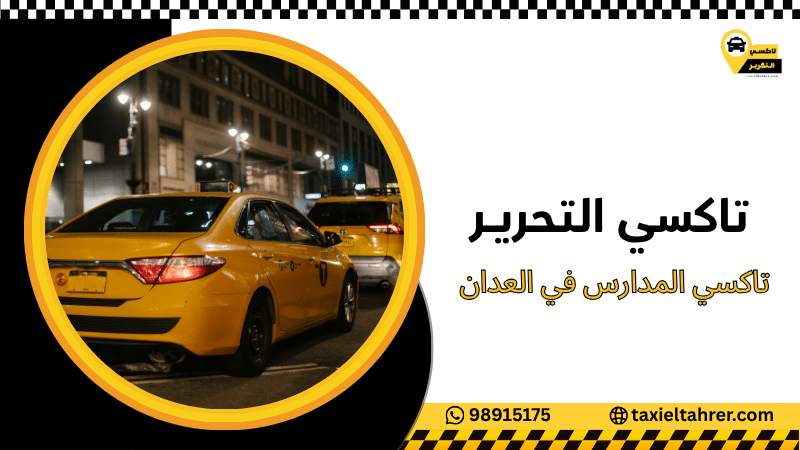 تاكسي المدارس في العدان