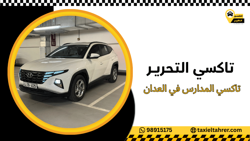 تاكسي المدارس في العدان