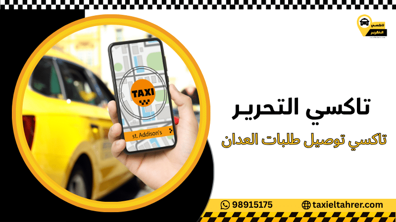 تاكسي توصيل طلبات العدان