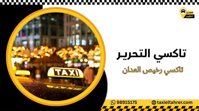 تاكسي رخيص العدان