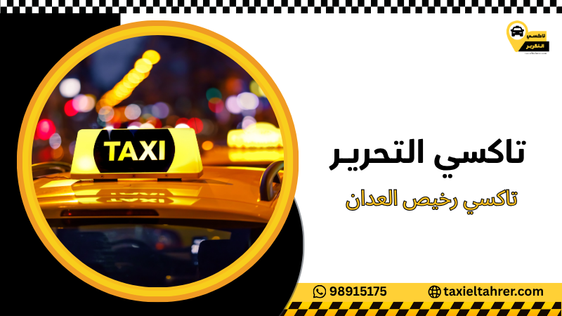 تاكسي رخيص العدان