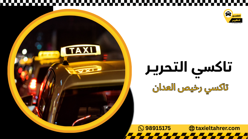 تاكسي رخيص العدان