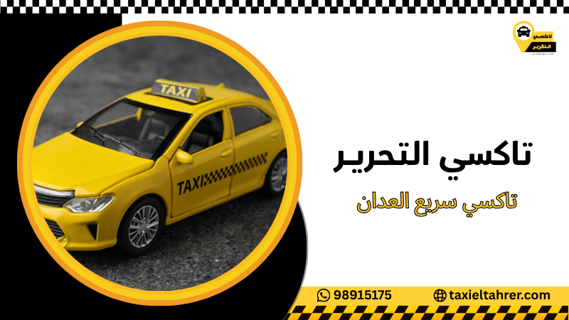 تاكسي سريع العدان