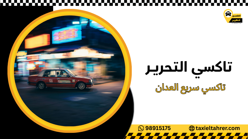 تاكسي سريع العدان