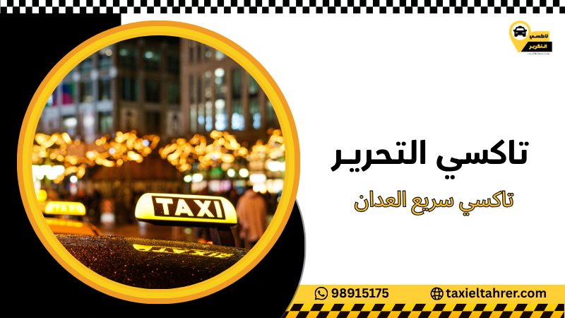 تاكسي سريع العدان