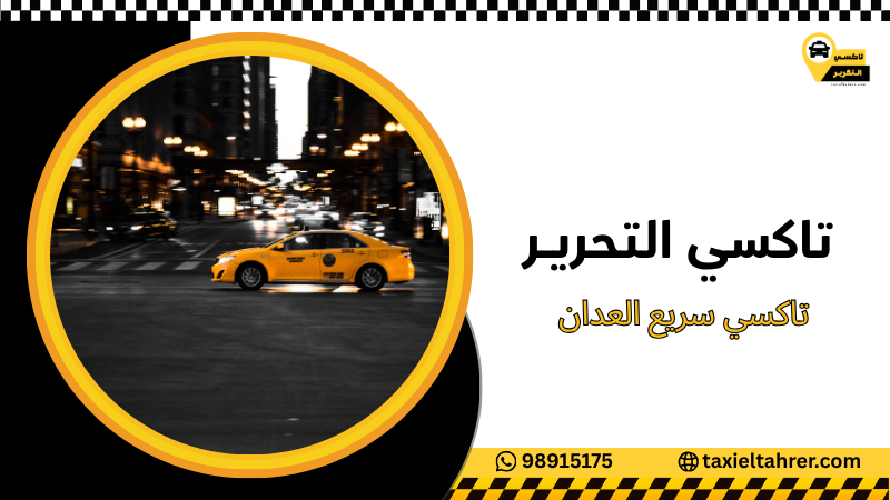 تاكسي سريع العدان