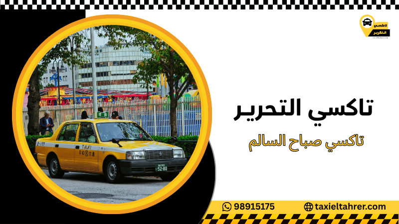تاكسي صباح السالم