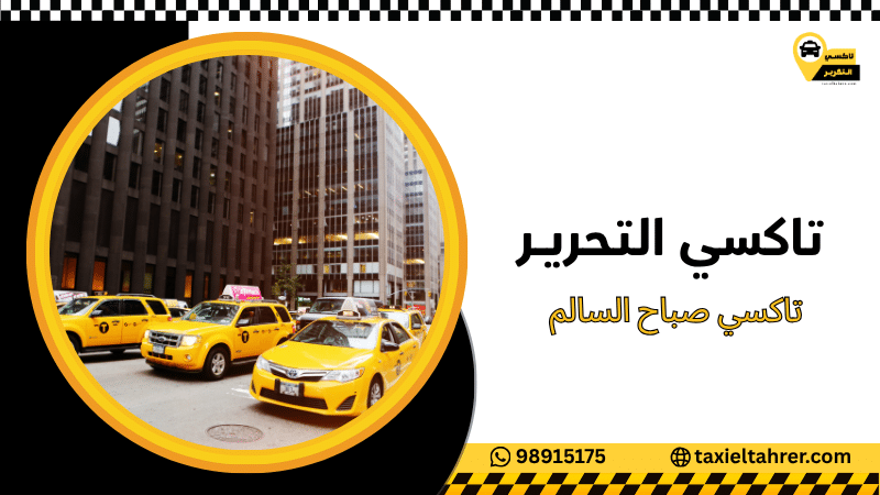 تاكسي صباح السالم