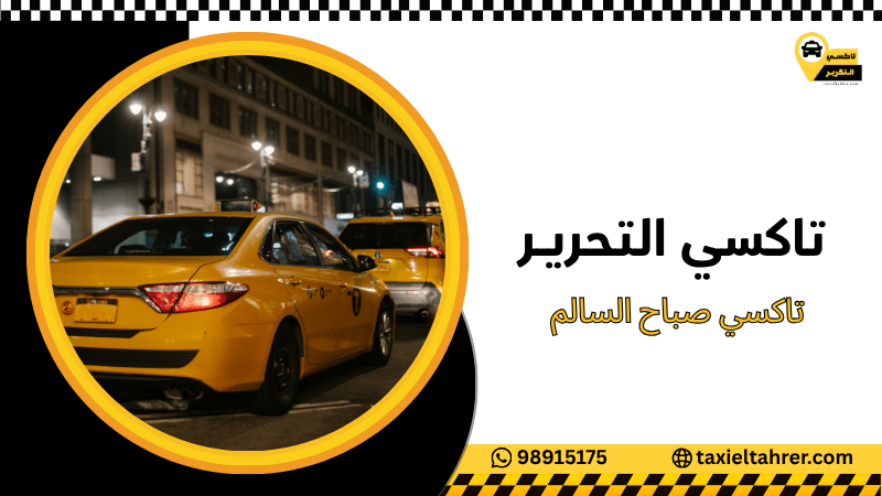 تاكسي صباح السالم