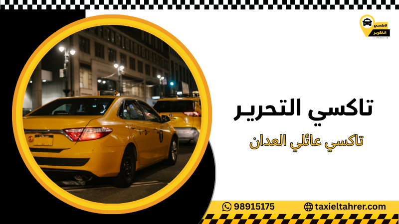 تاكسي عائلي العدان