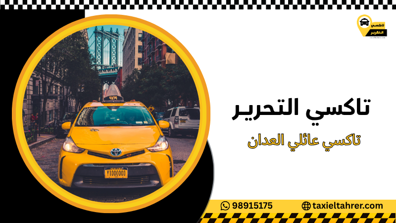 تاكسي عائلي العدان