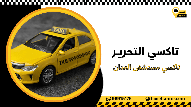 تاكسي مستشفى العدان
