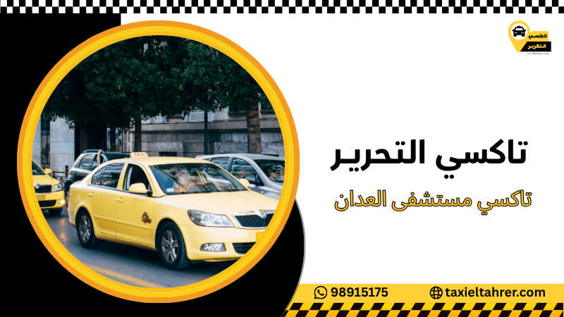 تاكسي مستشفى العدان