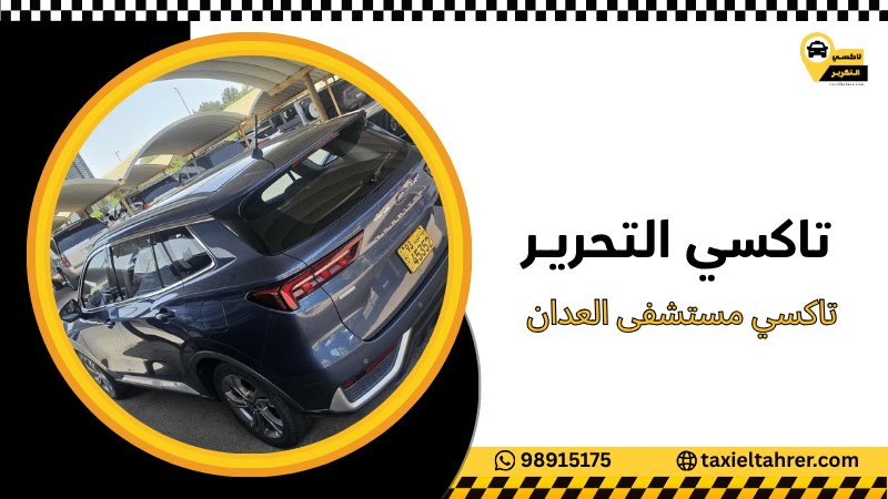 تاكسي مستشفى العدان