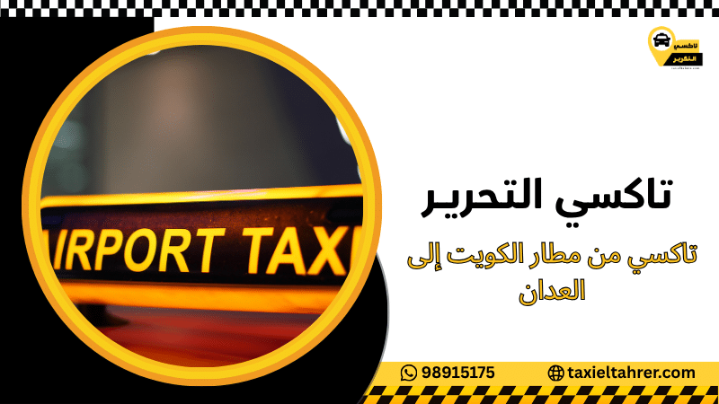 تاكسي من مطار الكويت إلى العدان