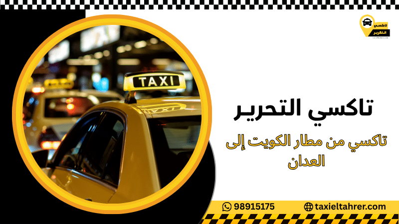 تاكسي من مطار الكويت إلى العدان