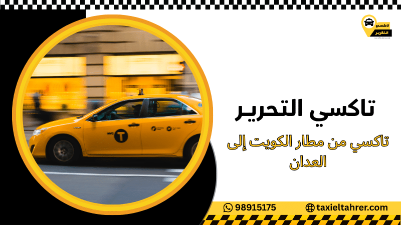 تاكسي من مطار الكويت إلى العدان