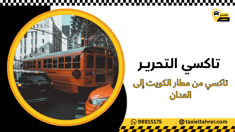 تاكسي من مطار الكويت إلى العدان