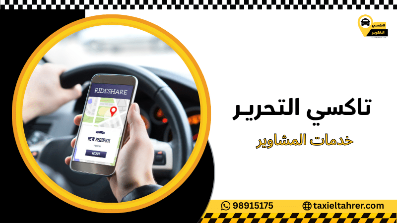 خدمات المشاوير