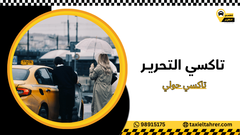تاكسي حولي